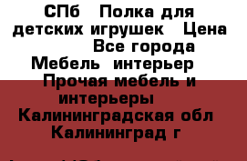 СПб   Полка для детских игрушек › Цена ­ 300 - Все города Мебель, интерьер » Прочая мебель и интерьеры   . Калининградская обл.,Калининград г.